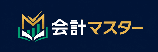 会計マスター